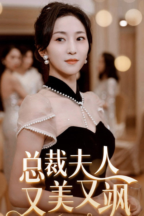 总裁夫人又美又飒 封面