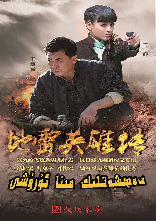 地雷英雄传 封面