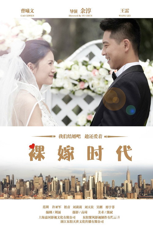 裸嫁时代 封面