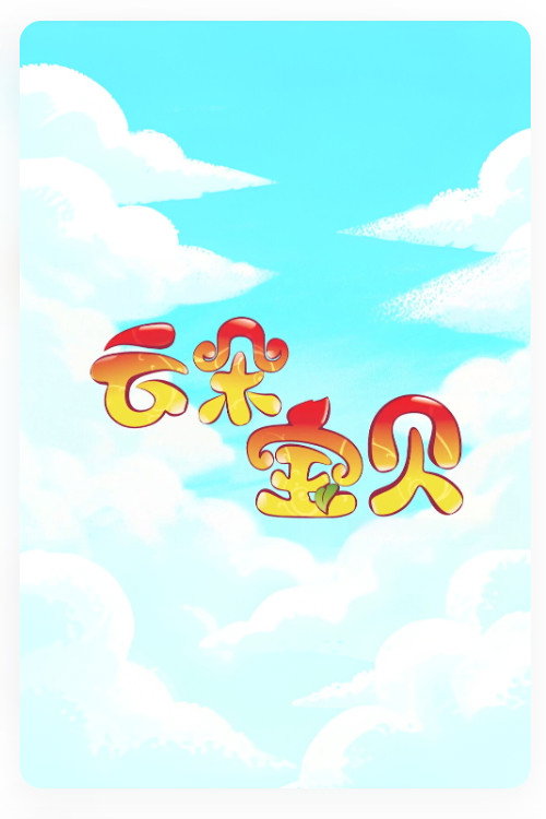 云朵宝贝 封面
