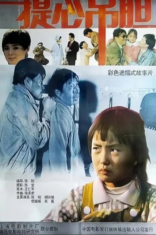 提心吊胆 封面