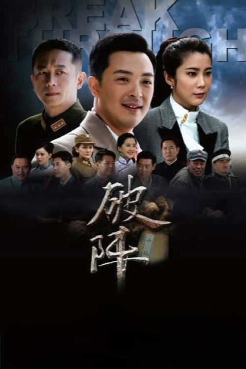 破阵 封面