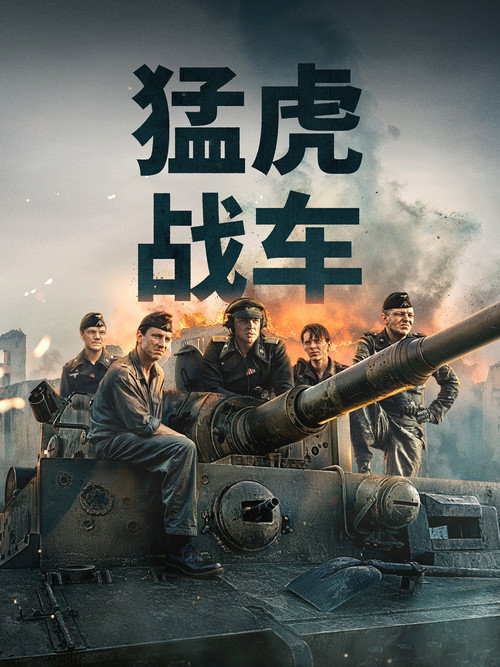 猛虎战车 封面