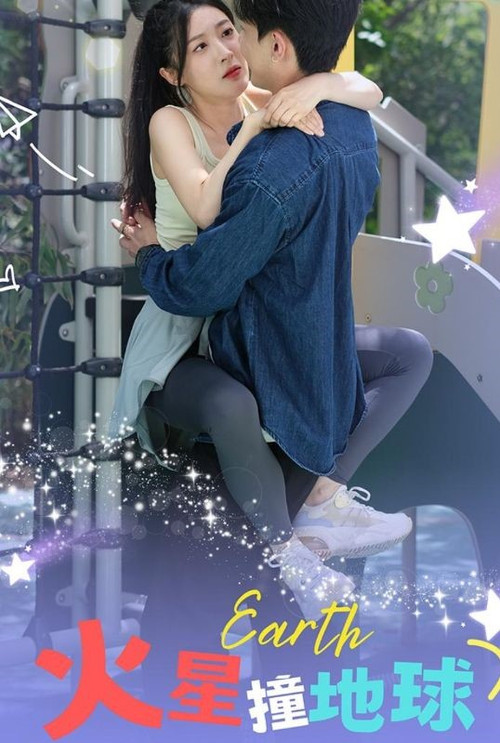火星撞地球 封面