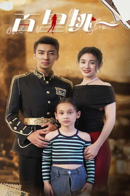 百里挑一 封面