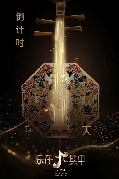 乐在其中 封面