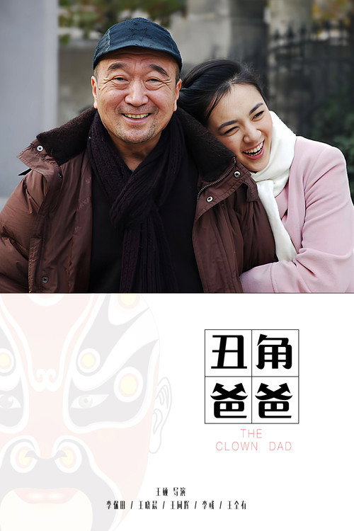 丑角爸爸 封面