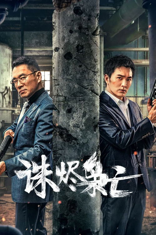 诛烬枭亡 封面