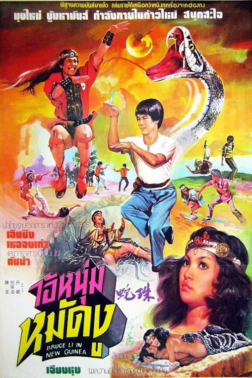 蛇珠 封面