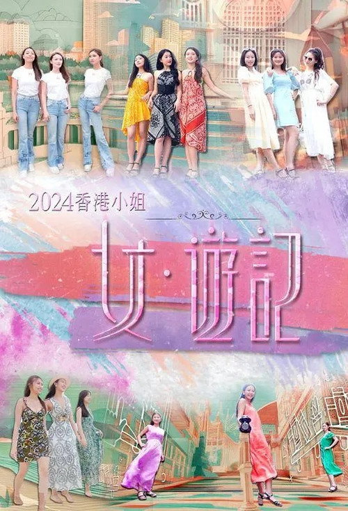 2024香港小姐 女·游记 封面