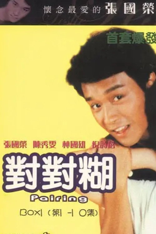 对对糊 封面