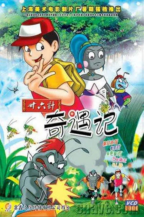 三十六计奇遇记 封面