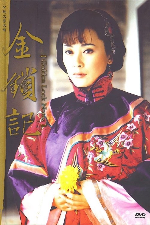 金锁记 封面