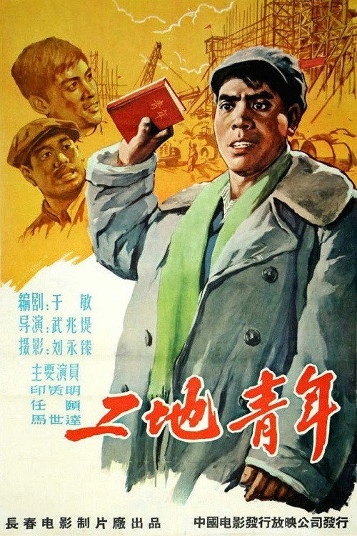工地青年 封面