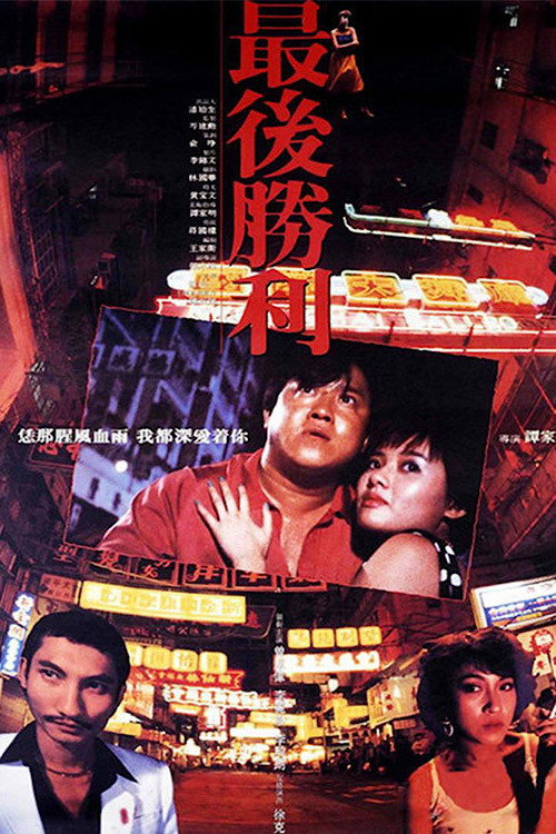 最后胜利 封面