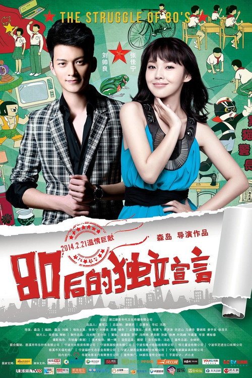 80后的独立宣言 封面