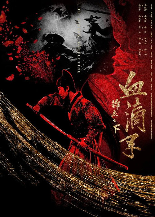 锦衣之下之血滴子 封面