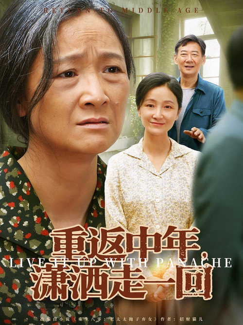 重返中年，潇洒走一回 封面