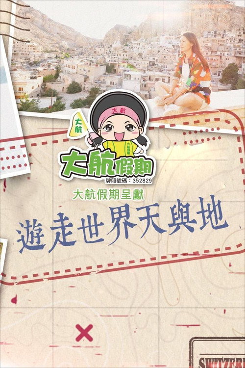 游走世界天与地 封面