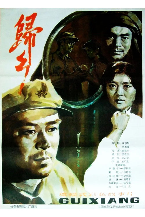 归乡 封面
