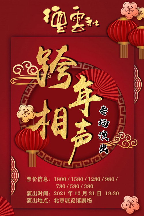 德云社2024相声专场 封面