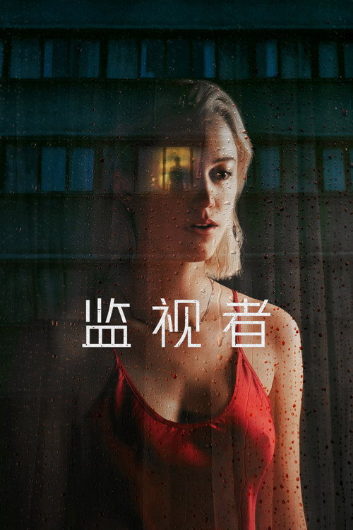 监视者 封面