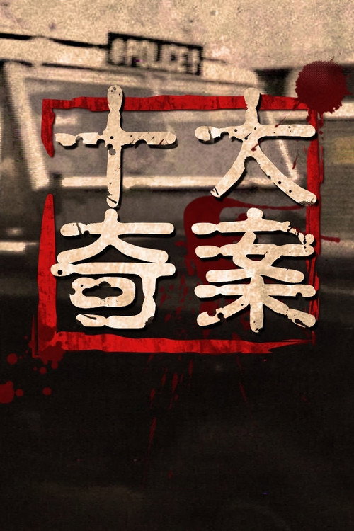 十大奇案 封面