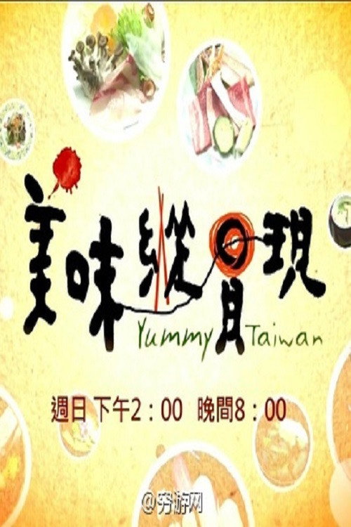 美味纵贯现 封面