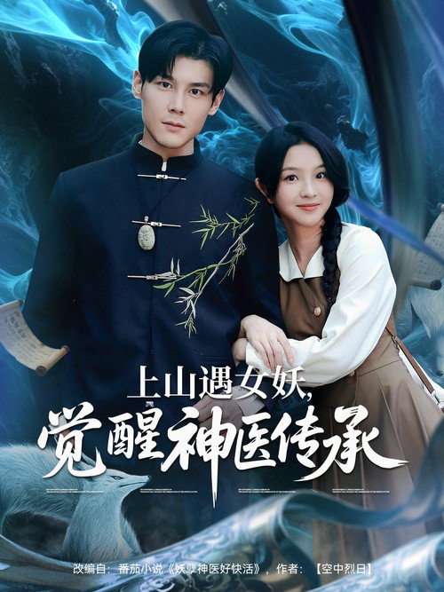 上山遇女妖，觉醒神医传承 封面