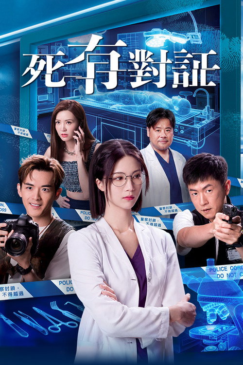 死有对证 封面