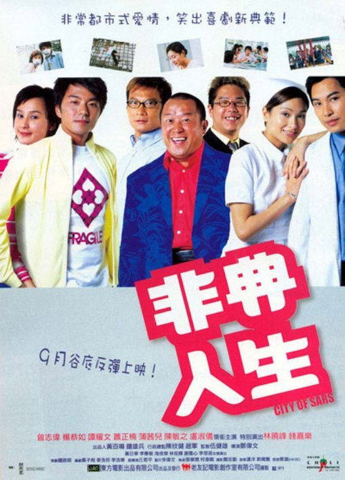非典人生 封面