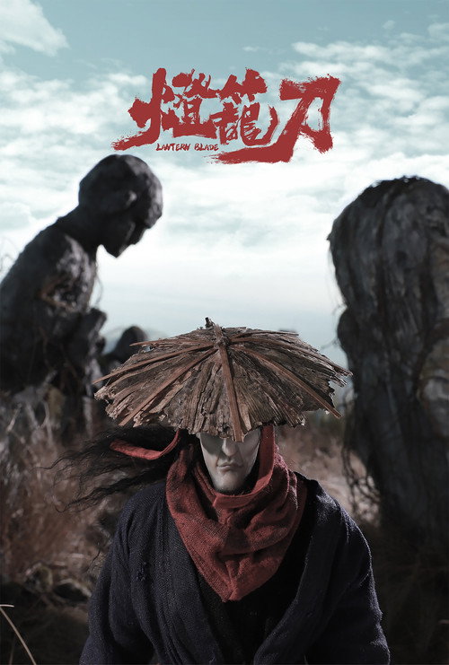 灯笼刀 封面