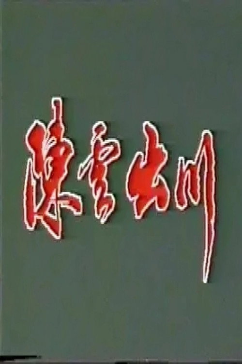 陈云出川‎ 封面