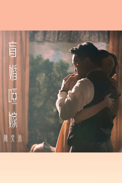 盲婚啞嫁 封面