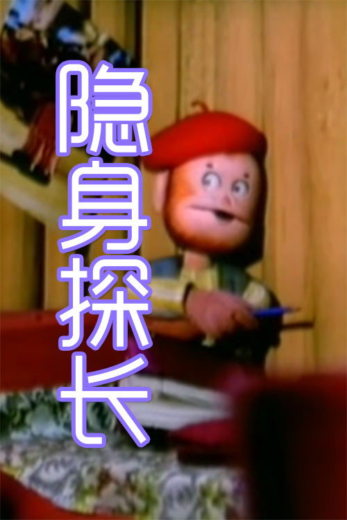 隐身探长 封面