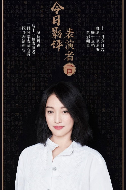 今日影评·表演者言 第一季 (2017) 封面