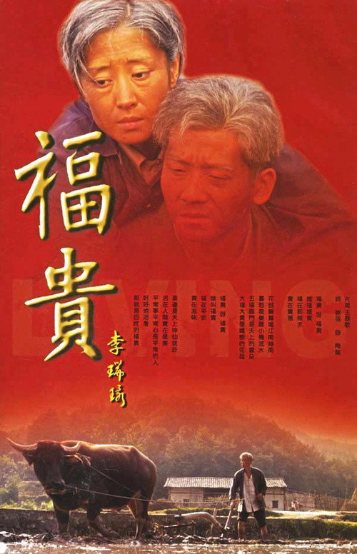 福贵 封面