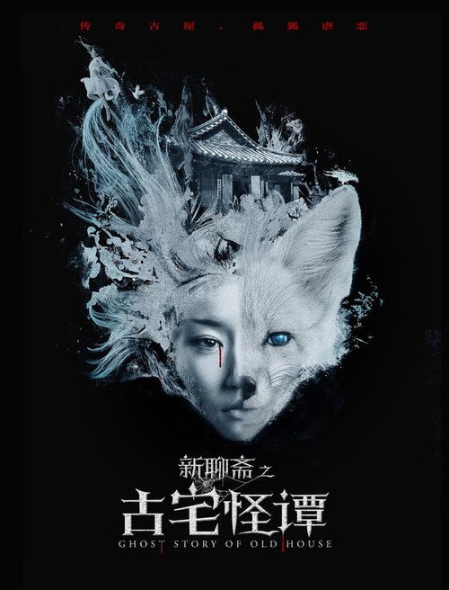 新聊斋之古宅怪谭 封面