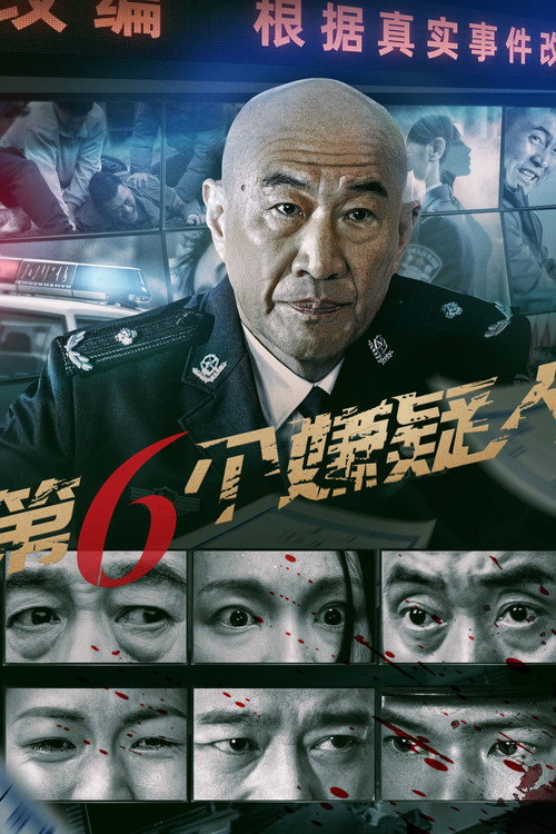 第六个嫌疑人 封面
