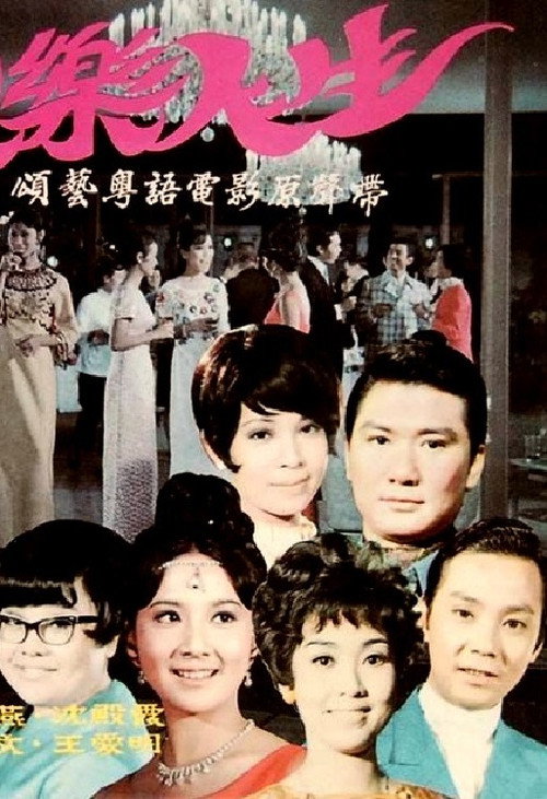 歡樂人生 封面