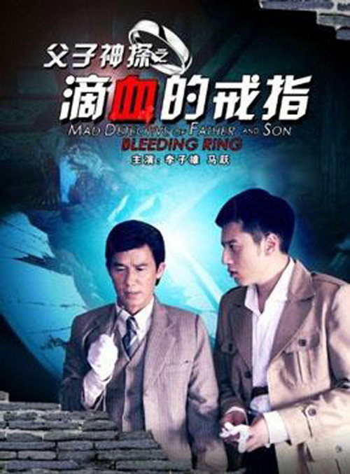 父子神探之滴血的戒指 封面