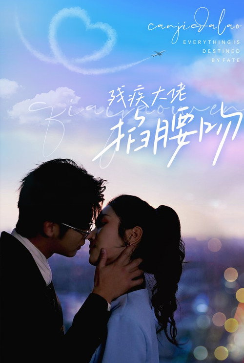 残疾大佬掐腰吻 封面