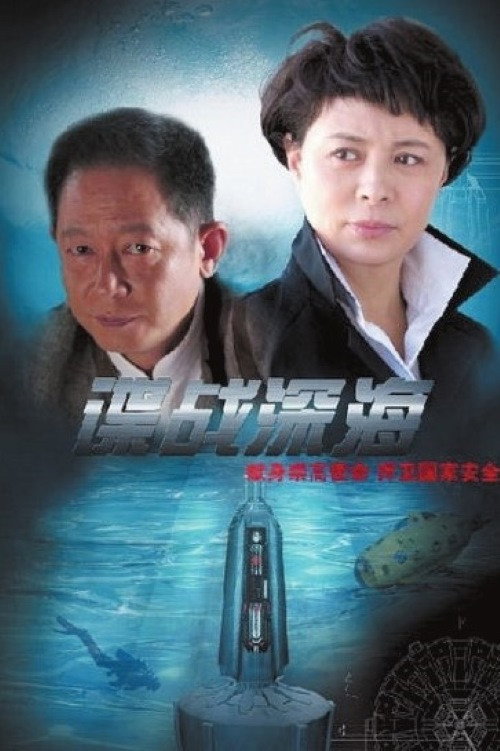 谍战深海 封面