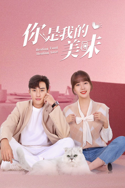 你是我的美味 封面