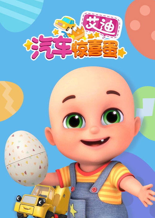 艾迪的汽车惊喜蛋 封面