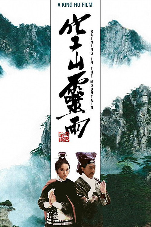 空山灵雨 封面