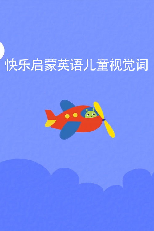 快乐启蒙英语儿童视觉词 封面