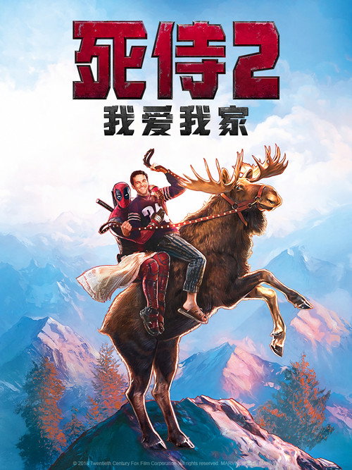 死侍2:我爱我家 封面