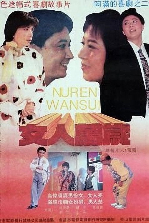 女人万岁 封面