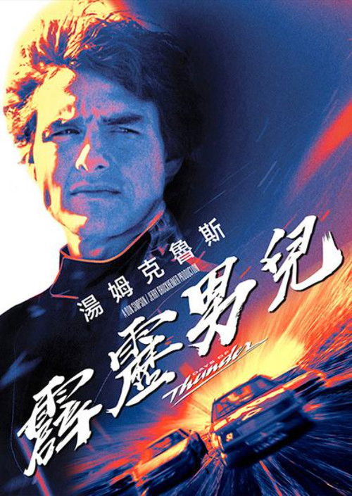 霹雳男儿 封面